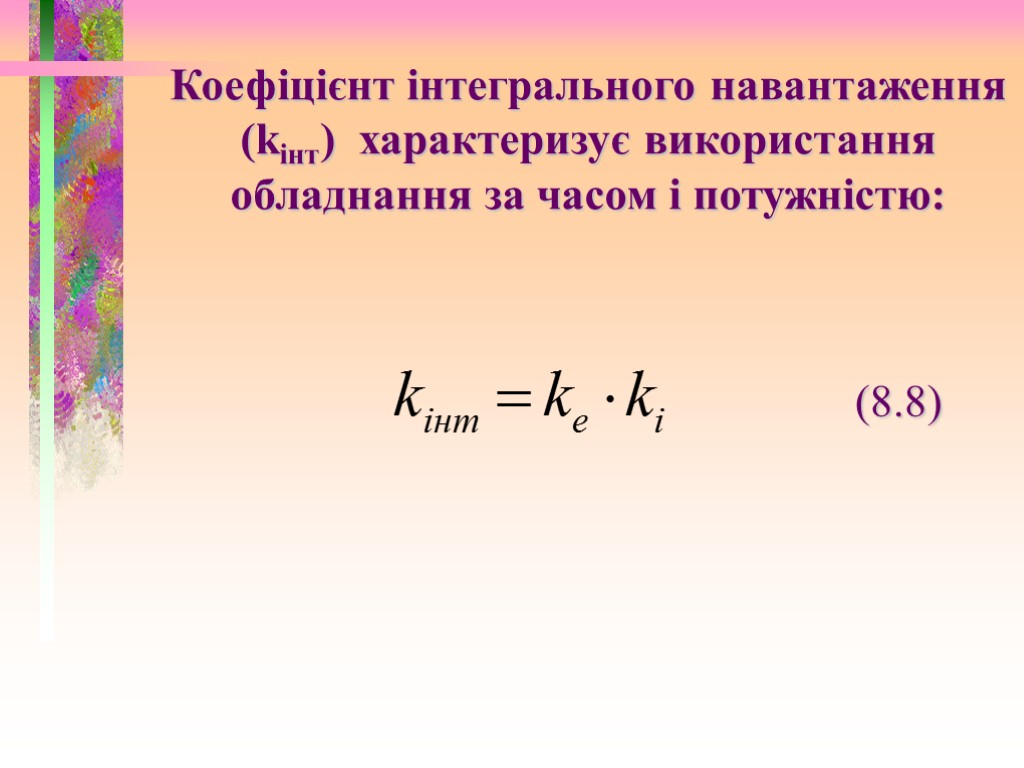 Коефіцієнт інтегрального навантаження (kінт) характеризує використання обладнання за часом і потужністю: (8.8)